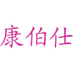 康伯仕
