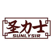 圣力士 SUNLYSI