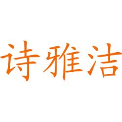 诗雅洁
