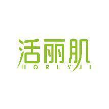 活丽肌 HORLYJI