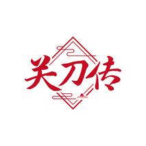 关刀传