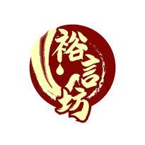 裕言坊