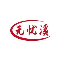 无忧溪