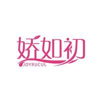 娇如初 JOYRUCUL