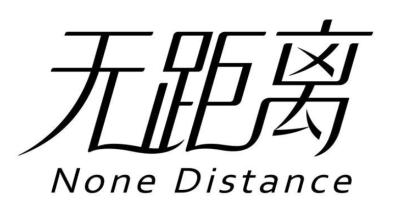 无距离 
NONE DISTANCE
