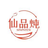 仙品炖 SINPSTEW