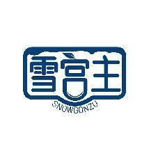 雪宫主 SNOWGONZU