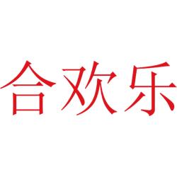 合欢乐