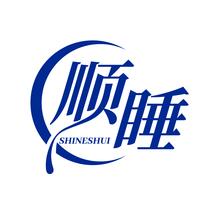 顺睡SHINESHUI