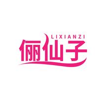 俪仙子
