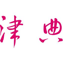 津典