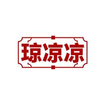 琼凉凉