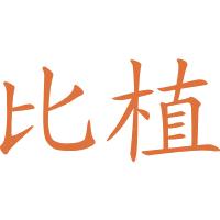 比植