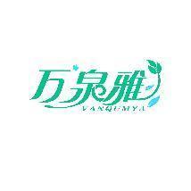 万泉雅 VANQUMYA