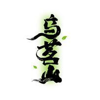 乌茗山