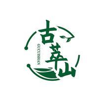 古萃山
