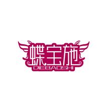 蝶宝施