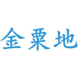 金粟地