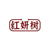 红妍树