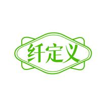 纤定义