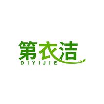 第衣洁