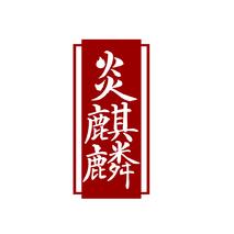 炎麒麟
