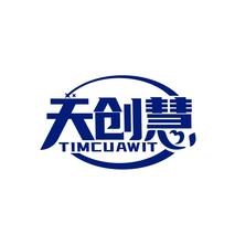 天创慧 TIMCUAWIT