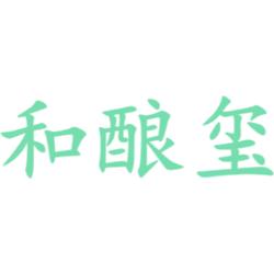和酿玺