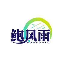 鲍风雨 BOWFUNYU