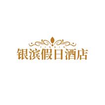银滨假日酒店YINBIN