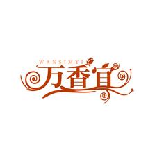 万香宜 WANSIMYI