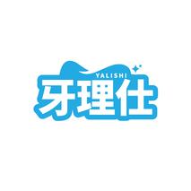 牙理仕YALISHI