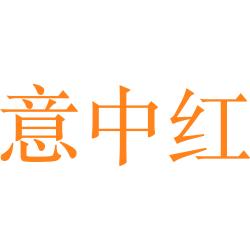 意中红
