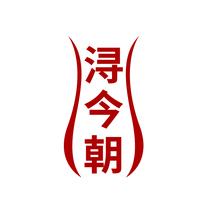 浔今朝