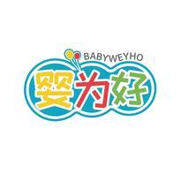 婴为好 BABYWEYHO