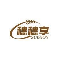 穗穗享 SUISJOY