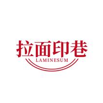 拉面印巷 LAMINESUM