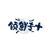 领鲜专+