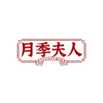 月季夫人YUEJIFUREN