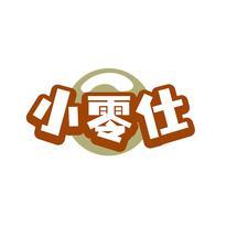 小零仕