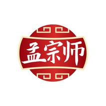 孟宗师