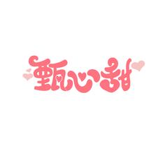 甄心甜