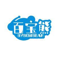 百宝熊 BYBOWBEAR