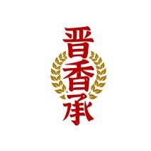 晋香承