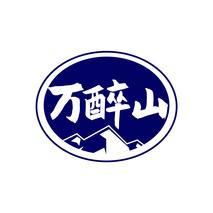 万醉山