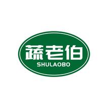 蔬老伯