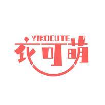 衣可萌 YIKOCUTE
