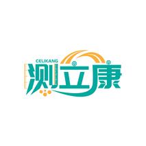 测立康