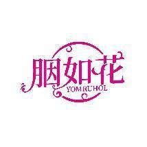 胭如花 YOMRUHOL