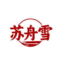 苏舟雪